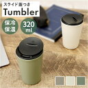 【5%OFFクーポン!9/24(水)1:59まで】BACKYARD FAMILY クルール 蓋付きタンブラー 320ml 食器・キッチン用品
