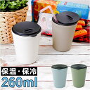 BACKYARD FAMILY クルール 蓋付きタンブラー 260ml 食器・キッチン用品