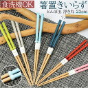 【マラソン期間中 5%OFFクーポン】BACKYARD FAMILY とんぼ玉 浮き丸 23cm箸 食器・キッチン用品