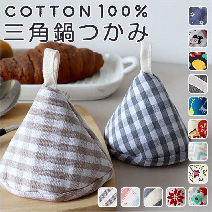 【10％OFFクーポン！11/27(木)1:59まで】BACKYARD FAMILY コットン ステッチ 三角鍋掴み pmybk02 食器・キッチン用品