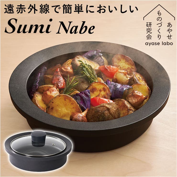 BACKYARD FAMILY あやせものづくり研究会 Sumi Nabe 食器・キッチン用品