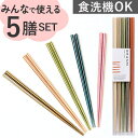 BACKYARD FAMILY 食洗抗菌箸 5膳セット 食器・キッチン用品