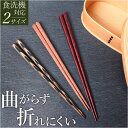 【5/16 1:59まで 5%OFFクーポン】BACKYARD FAMILY 耐強箸 食器・キッチン用品