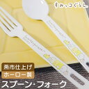 BACKYARD FAMILY すみっコぐらし ホーローデザートスプーン&フォーク 食器・キッチン用品