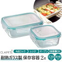 【5%OFFクーポン 9/11 1:59まで】BACKYARD FAMILY CLARTE クラルテ 耐熱ガラス製 保存容器2点セット 食器・キッチン用品