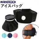 【マラソン期間中 5%OFFクーポン】BACKYARD FAMILY アイスバッグ バンド付き 純色 pmyicebag002 スポーツ