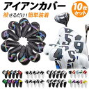 【5%OFFクーポン 9/11 1:59まで】BACKYARD FAMILY ゴルフ アイアンカバー ヘッドカバー 10個セット ggolf6034 スポーツ