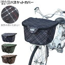 BACKYARD FAMILY 厚手2段式チェック前バスケットカバー D-2FCH2400 アウトドア・キャンプ