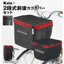【5/15限定 15%OFFクーポン】BACKYARD FAMILY 川住製作所 Keia+ KW-245 KW-275BK 2段式前後カゴカバー セット アウ...