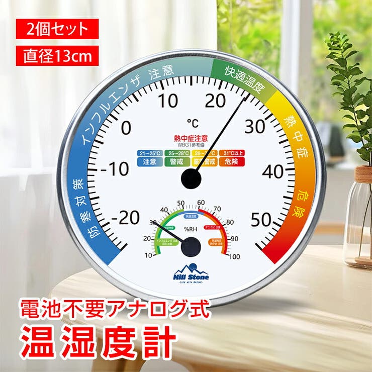 【10％OFFクーポン！8/27(木)1:59まで】Emmmo 温湿度計 2個セット アナログ 電池不要 温度計 湿度計 卓上 置き型 壁掛け 見やすい 快適ゾーン 注意ゾーン 快適度 体調管理 熱中症対策 ウイルス対策 カビ対策 ダニ対策 植物 楽器