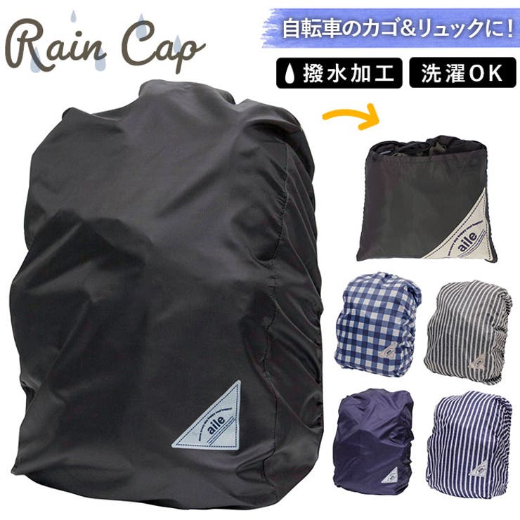 Rainy CAP 雨カバー