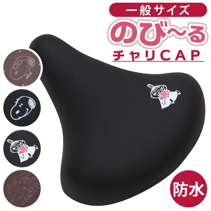 【10％OFFクーポン！3/26(木)1:59まで】BACKYARD FAMILY キャラクター のびーるチャリ CAP 防水タイプ 一般サイズ アウトドア・キャンプ