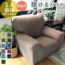 BACKYARD FAMILY sofacover01 ソファーカバー 1人掛け用 収納・家具