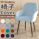 BACKYARD FAMILY 椅子カバー 背もたれ 肘付き対応 pmycover5015 収納・家具