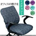 BACKYARD FAMILY チェアカバー オフィス pmyofcover05 収納・家具