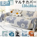 BACKYARD FAMILY マルチカバー ソファーカバー 北欧風 お花 130x180cm gg6010 収納・家具