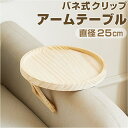 【5/10限定 15%OFFクーポン】BACKYARD FAMILY アームテーブル 軽量 折り畳み pmytable1 収納・家具
