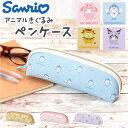 【マラソン期間中 5%OFFクーポン】BACKYARD FAMILY CUBIX サンリオキャラクターズ おかぶりアニマル ペンケース 文房具
