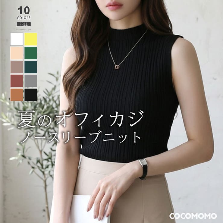【10％OFFクーポン！7/26(日)1:59まで】COCOMOMO 【夏のオフィカジサマーニット】 ノースリーブ ハイネックニット サマーニット オフィス オフィスカジュアル レディース リブニット リブニット トップス ハイネック セクシー 大人 き
