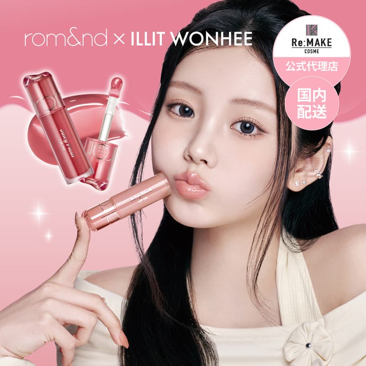 COSME Re:MAKE ジューシーフラッシュリップオイル JUICY FLASH LIP OIL ポイントメイク