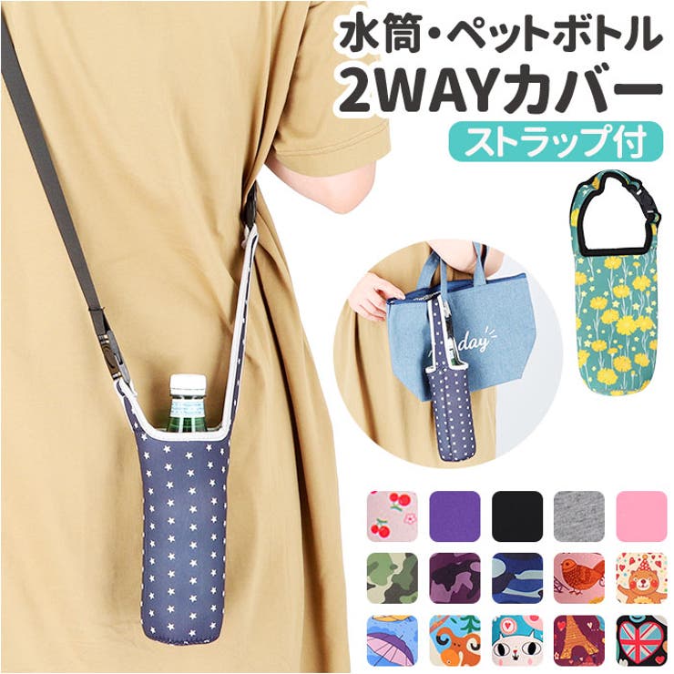 ATTENTION ご注文前に必ずお読みください※こちらの商品は輸入品のため、糸の継ぎ目や縫製等が甘い部分、糊跡等が生じる場合がございます。※商品を安価で販売させて頂いている関係上、パッケージに一部外国語表記がございます。※箱などに輸入時に発生したダメージがある場合などがございます。※入荷時期によって予告なく仕様が変更される場合がございます。・ペットボトルの持ち運びに便利！2way仕様のストラップ付きカバーが登場。【優しく包んでボトルを保護】・ソフトなクッション性で、ボトルを衝撃や傷から守ってくれる！水滴をキャッチして、バッグの中が濡れにくいのもポイント。（※防水仕様ではありません。）【使い方を選べる2wayタイプ】・本体ハンドルを使ってバッグに装着、付属のストラップを使えば首掛けや斜め掛けもOK。どちらもカチッとワンタッチ着脱！【いつでもサッと水分補給♪】・ボトルをすぐに取り出せて、夏のレジャーやスポーツシーン、遠足などでも大活躍！【豊富なカラーバリエーション】・シンプルな無地デザインや、ポップで個性的な絵柄をラインナップ。お気に入りをチョイス！【素材】化学繊維、他【生産国】中国【サイズ】[縦]約17cm／[横]約7cm／[奥行]約7cm[持ち手]約25cm[ストラップ使用時]約89cm~約139cm（調節可能）※サイズは当店計測の実寸サイズです。実際の商品ならびにメーカー表記サイズとは多少の誤差が生じる場合がございます。あらかじめご了承ください。【重量】約47g（※商品一式の重量です。）【注意点】※海外輸入品のため、商品によってはパッケージや説明書が、英語や中国語表記となっている場合があります。商品を安価でご提供させていただくため、輸入時のパッケージのままでのお届けとなります。予めご了承くださいませ。※商品の写真はできる限り実物のお色に近づけるように加工しておりますが、お使いのモニター設定、お部屋の照明などにより、実際の商品と異なる場合がございます。※商品の生産時期などにより、付属品（ボタン、ファスナー、タグ、パッケージなど）のデザインや仕様の一部が変更になる場合がございますが、予めご了承くださいませ。※商品や個体差などにより、表記と若干異なる場合がございますが、予めご了承くださいませ。※輸入品のため、糸の継ぎ目や縫製等が甘い部分、糊跡等が生じる場合がございますが、予めご了承くださいませ。※生地の特性上、やや匂いが強く感じられるものもございます。数日のご使用や陰干しなどで気になる匂いはほとんど感じられなくなります。※お手入れなどはタグなどの表記をご確認ください。※配送の方法によっては、商品に多少のシワ等ができる場合がございますが、出来る限りお客様にリーズナブルな価格帯でご提供するためです。ご了承くださいませ。※採寸方法の違いにより、多少の誤差がある場合がございます。【キーワード】2way ボトル カバー 水筒 ケース ペットボトルカバー ボトルカバー ボトルショルダー 水筒肩紐カバー 延長ひも ショルダー 小学生 中学生 高校生 大人 子供 子ども こども返品・交換について購入後の交換は受け付けておりません。予めご了承ください。返品を希望される場合は購入履歴一覧の「ショップへの問い合わせ」よりお問い合わせください。=========================複数配送先指定について1件の注文に対して、異なる住所への配送は対応出来かねます。恐れ入りますが、異なる住所へ配送をご希望の場合、配送先毎に分けて注文いただきますようお願い申し上げます。【キッチンWOMEN】延長ひも付き Aタイプ Bタイプ Cタイプ Fタイプ Gタイプ Hタイプ Iタイプ Jタイプ Lタイプ Mタイプ Nタイプ Oタイプ Pタイプ Qタイプ Rタイプ Sタイプ Tタイプ