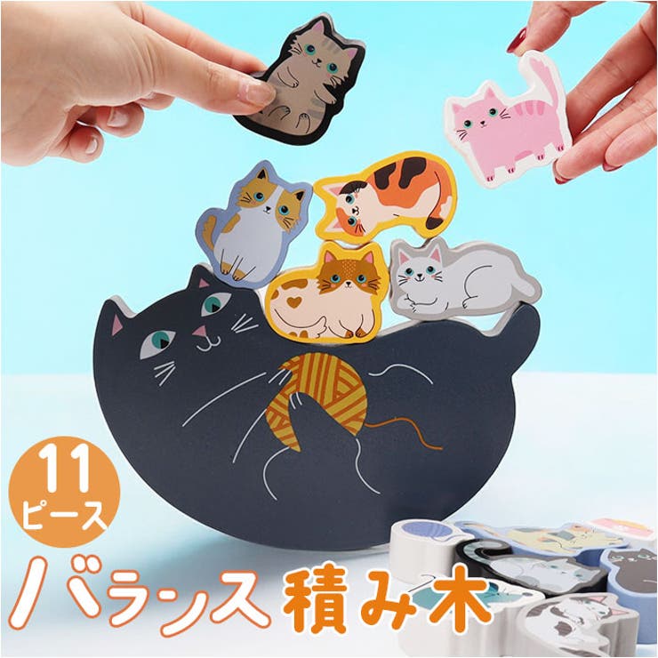 【10％OFFクーポン！5/7(木)9:59まで】BACKYARD FAMILY 11匹にゃんこ バランス積み木 ファッション雑貨BACKYARD FAMILY 11匹にゃんこ バランス積み木 ファッション雑貨