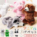 BACKYARD FAMILY アニマル パペットぬいぐるみ ファッション雑貨