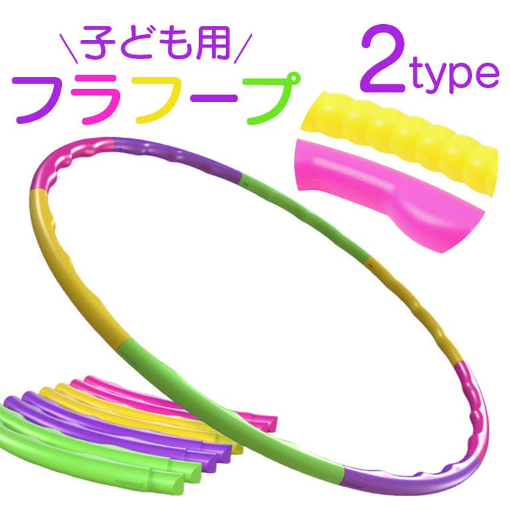 【10％OFFクーポン！5/7(木)9:59まで】BACKYARD FAMILY 子供用 フラフープ ファッション雑貨BACKYARD FAMILY 子供用 フラフープ ファッション雑貨
