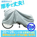 【5/16 1:59まで 5%OFFクーポン】BACKYARD FAMILY サイクルカバー キアーロ CHIARO 通販 自転車カバー 厚手 全車種共通型 20?28インチ 風飛び防止ヒモ 防水レインカバー丈夫ほこり サビ 紫外線 子供自転車 かご付き