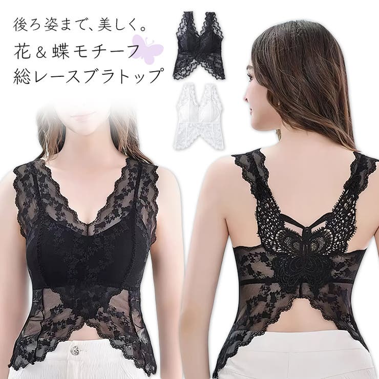 繊細な花柄レースを贅沢に使用した、大人フェミニンなカップ付きレースブラトップ。フロントはデコルテを美しく見せる、深めのVネックデザイン。裾にかけて広がる、スカラップヘム仕様のフラワーレースが女性らしさを引き立て、上品な透け感が軽やかでエレガントな印象を演出します。バックスタイルには存在感のある蝶モチーフレースをあしらい、後ろ姿まで美しく魅せるデザイン。背中が開いたトップスやシアー感のあるブラウス、カーディガンなどと合わせて、バックレースが華やかなレイヤードスタイルに。カップ付きなので1枚でも安心して着用でき、インナーとしても活躍。ノンワイヤー仕様で締め付け感が少なく、ストレスフリーな着心地です。花柄の総レースと背中の蝶モチーフが織りなす華やかなデザインで、大人かわいいスタイルを楽しめる一枚です。■素材ポリエステル 100%■サイズフリーサイズ(推奨体重およそ45〜65kg)返品・交換について購入後の交換は受け付けておりません。予めご了承ください。返品を希望される場合は購入履歴一覧の「ショップへの問い合わせ」よりお問い合わせください。=========================複数配送先指定について1件の注文に対して、異なる住所への配送は対応出来かねます。恐れ入りますが、異なる住所へ配送をご希望の場合、配送先毎に分けて注文いただきますようお願い申し上げます。【インナー・下着WOMEN】ブラック ホワイト ポリエステル 100%ブラック ホワイト