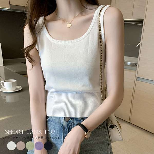 送料無料 タンクトップス レディース 無地 ショート丈 ニットタンク Uネック トップス ノースリーブ へそ出し トップス 着やせ インナー 重ね着 トップス