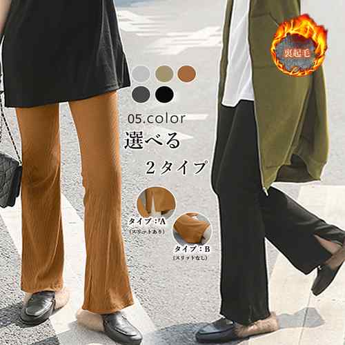 送料無料 選べる2タイプ あったか フレアレギンス きれいめ セミフレアパンツ サイドスリット ボトムス カジュアル らくちん レギンス女性 秋冬 スパッツレディース 美脚 ブーツカット