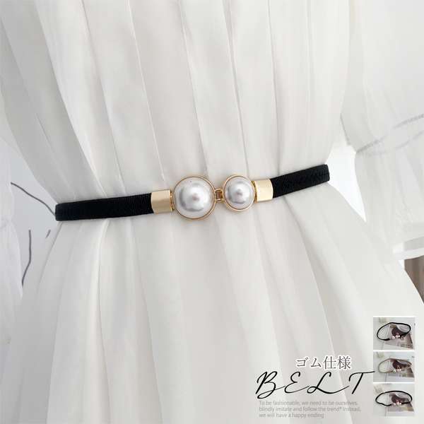 送料無料 細見え ウエストベルト カジュアル おしゃれ 大人可愛い ファッション小物 フェイクパール 楽ちん フィット感 韓国風 上品 細ベルト シンプル