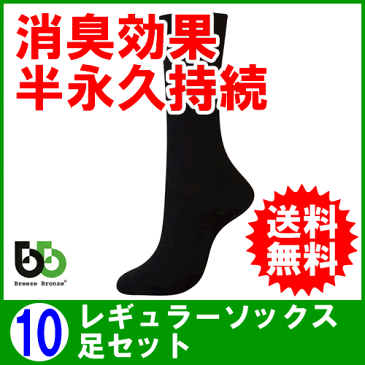 【正規販売店】 ブリーズブロンズ ワークソックスレギュラー S-18 黒 10枚セット 消臭ソックス 消臭靴下 日本製 メンズ レディース クルーソックス レギュラーソックス 有吉くんの正直さんぽ