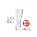 ボンボラン　Bonvolant　段階圧縮ハイソックス 2足組（白）　ホワイト 母の日 ギフトに プレゼントに