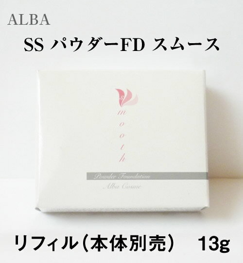 ALBACOSMETICS アルバコスメティクス SS パウダーFD スムース リフィル 13g 母の日 ギフトに プレゼントに