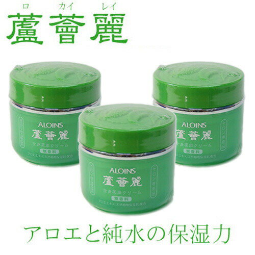 蘆薈麗シリーズ　全身薬用アロエクリーム　185g　【3個セット】　ロカイレイ　ろかいれい 【SALE】 敬老の日 ギフトに プレゼントに