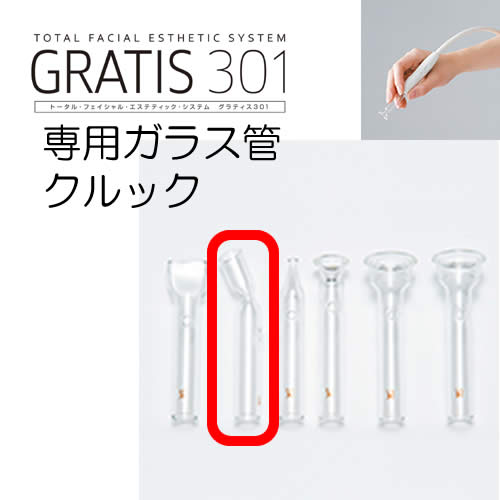 GRATIS 301 グラティス301 専用 ガラス管 クルック (2本セット) フェイスケア 美顔 ホワイトデー ギフトに プレゼントに 2