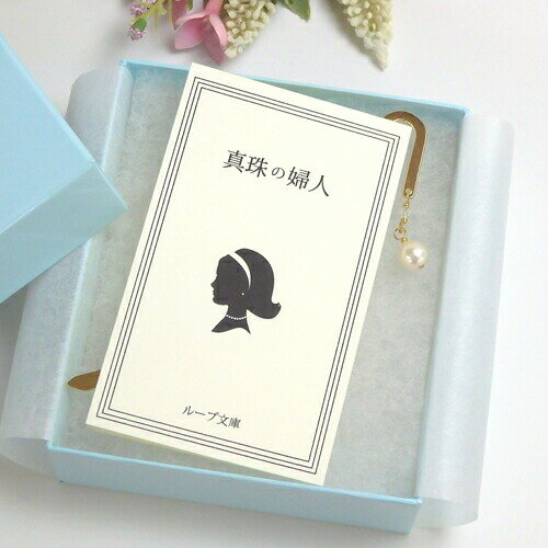 クロネコ便 ギフトケース入り しおり ブックマーカー 真珠の夫人 あこや バロック パール スワロフスキー 金属 メタル シルバー ゴールド 栞 真珠 真珠夫人