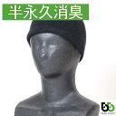 ブリーズブロンズ 消臭 ヘルメットインナー 厚手 冬用 K-21 ET-I キャップインナー 帽子インナー 急速分解消臭 日本製 伸縮素材