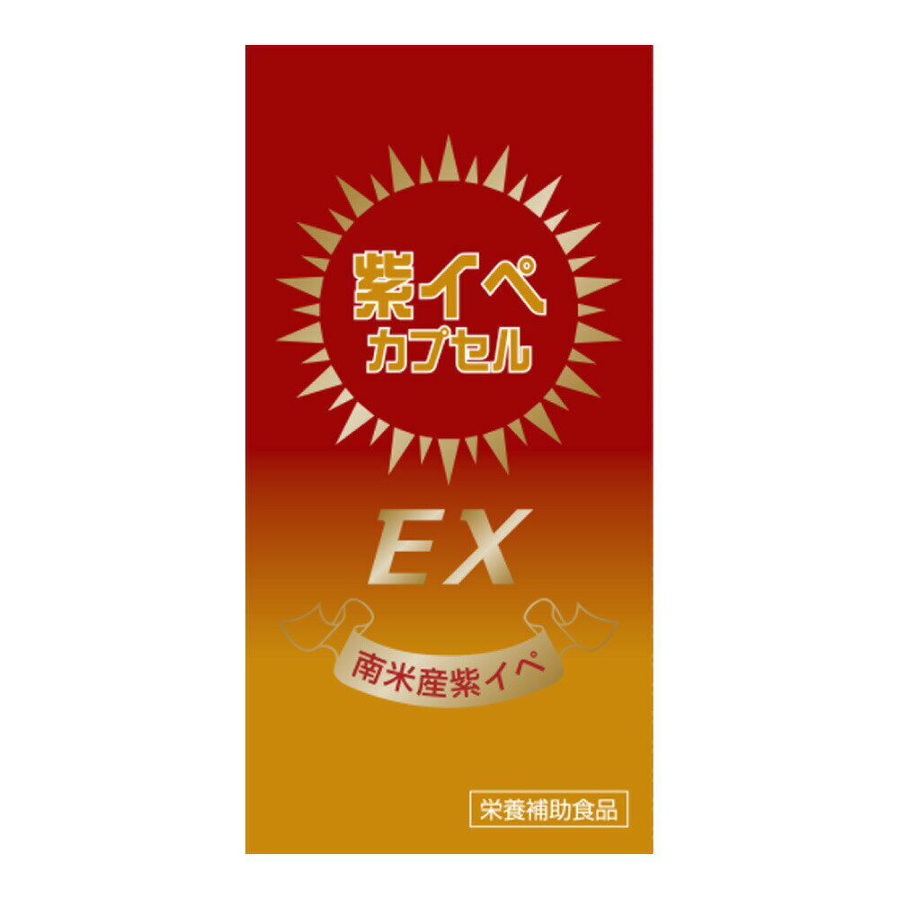 紫イペ カプセル EX 250カプセル 紫イペが1粒中125mg 紫イペカプセルDXより高含有！ タヒボ 神からの恵みの木 パウダルコ 母の日 ギフトに プレゼントに