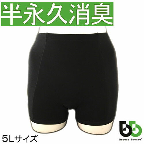 ブリーズブロンズ おなら消臭パンツ 女性サイズ5L 男性3L ガスパンツ おならパンツ 排せつ臭対策 消臭パンツ おならショーツ ニオイ対策 男女兼用 日本製