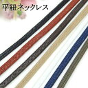 平紐 ネックレス ロー引き コットン 3mm カニカン ヒキワ アジャスター ボタン ニューホック 金具 40cm 50cm 60cm 70cm ペンダント 綿...