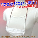 四つ編みコード マスクコード マスクチェーン 大人用 子供用 マスク紐 軽量 マスクホルダー 合皮コード エコレザー マスクストラップ