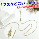 メール便 マスクチェーン スカシ アマビエ様 パール スワロフスキー マスクストラップ マスクコード マスク紐 マスクホルダー マスクネックストラップ