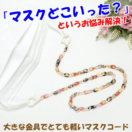 マスクチェーン 樹脂チェーン 軽い 大きい カニカン プラスチック プラチェーン マスクストラップ マスクコード マスク紐 マスクホルダー マスクネックストラップ 軽量 ハロウィン ギフトに プレゼントに
