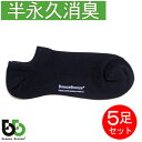 ブリーズブロンズ 消臭ソックス 靴下 スニーカーソックス 5足セット ショートソックス くるぶし 日本製 メンズ レディース 敬老の日 ギフトに プレゼントに