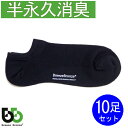 ブリーズブロンズ 消臭ソックス 靴下 スニーカーソックス 10足セット ショートソックス くるぶし 日本製 メンズ レディース 敬老の日 ギフトに プレゼントに