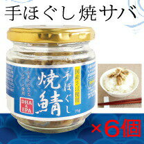 手ほぐし 焼鯖 50g × 6個 国産さば使用 サバ 瓶詰 化学調味料不使用 保存料無添加 スカイフード 母の日 ギフトに プレゼントに