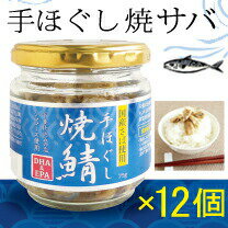 手ほぐし 焼鯖 50g 12個 国産さば使用 サバ 瓶詰 化学調味料不使用 保存料無添加 スカイフード 父の日 ギフトに プレゼントに